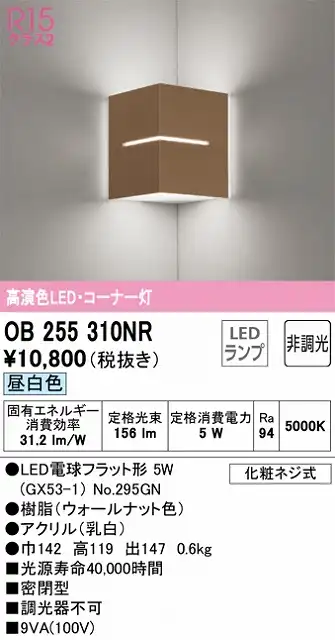 OB255310NR コーナー灯 壁面取付専用 非調光・昼白色 白熱灯30W相当 樹脂（ウォールナット色）・アクリル（乳白）
