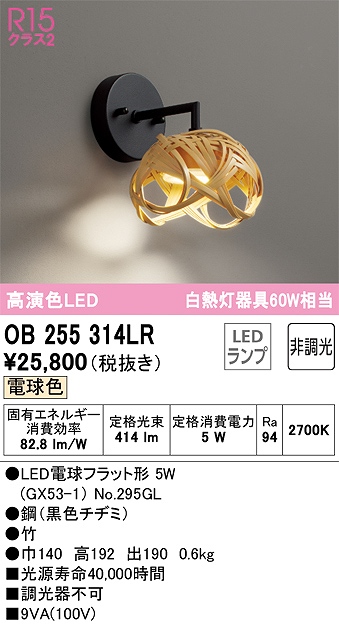 OB255314LR 和風照明 ブラケット 壁面取付専用 非調光・電球色 白熱灯60W相当 鋼（黒色チヂミ） 竹