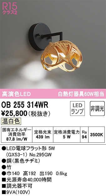 OB255314WR 和風照明 ブラケット 壁面取付専用 非調光タイプ(温白色) 白熱灯60W相当 鋼（黒色チヂミ） 竹