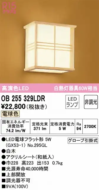 OB255329LDR 和風照明 ブラケット 壁面取付専用 非調光・電球色 白熱灯60W相当 白木 アクリルシート（和紙入）