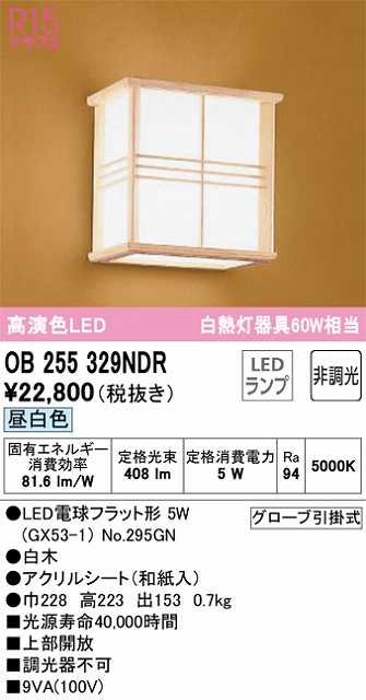 OB255329NDR 和風照明 ブラケット 壁面取付専用 非調光・昼白色 白熱灯60W相当 白木 アクリルシート（和紙入）