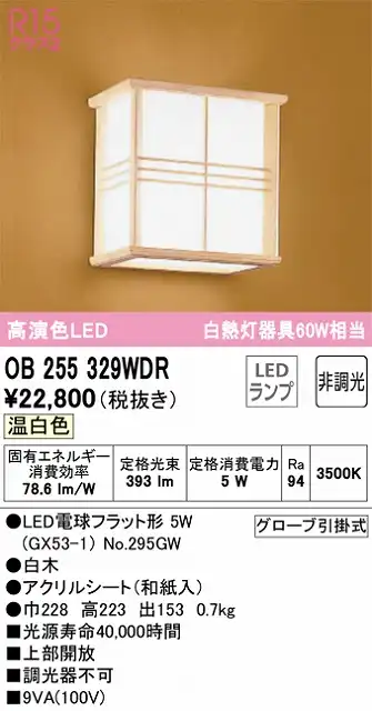 OB255329WDR 和風照明 ブラケット 壁面取付専用 非調光タイプ(温白色) 白熱灯60W相当 白木 アクリルシート（和紙入）