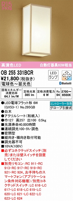 OB255331BCR 和風照明 ブラケット 壁面取付専用 Bluetooth調光・調色(電球色-昼光色) 白熱灯60W相当 白木 アクリルシート（和紙入）