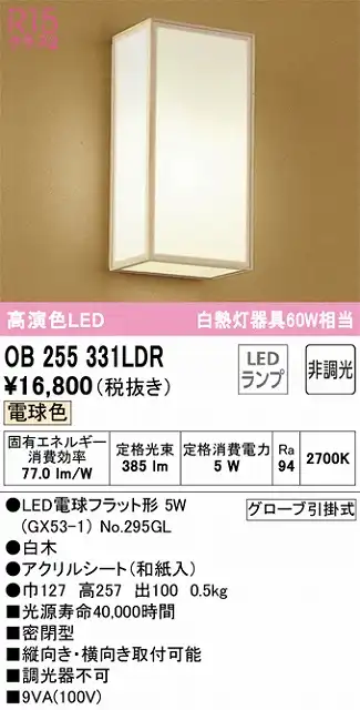 OB255331LDR 和風照明 ブラケット 壁面取付専用 非調光・電球色 白熱灯60W相当 白木 アクリルシート（和紙入）
