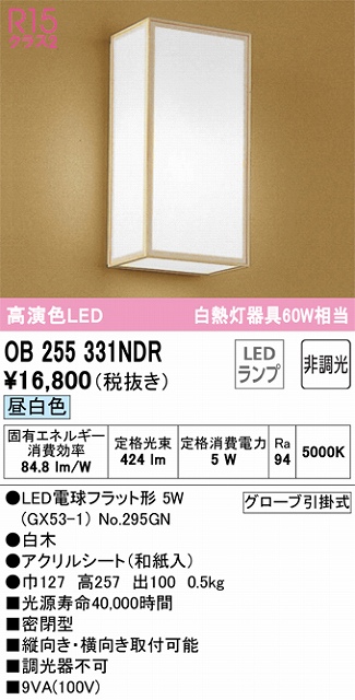 OB255331NDR 和風照明 ブラケット 壁面取付専用 非調光・昼白色 白熱灯60W相当 白木 アクリルシート（和紙入）