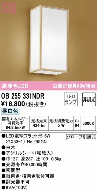 OB255331NDR 和風照明 ブラケット 壁面取付専用 非調光・昼白色 白熱灯60W相当 白木 アクリルシート（和紙入）