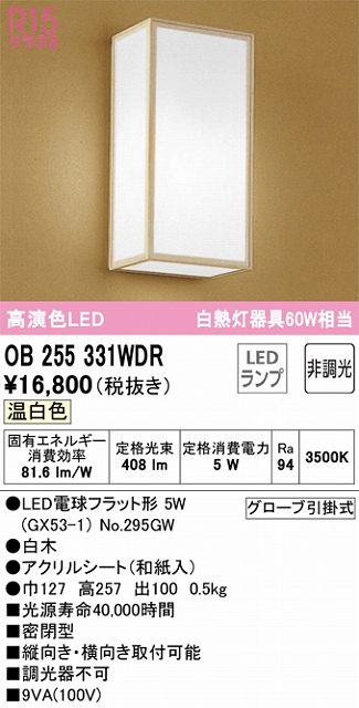 OB255331WDR 和風照明 ブラケット 壁面取付専用 非調光タイプ(温白色) 白熱灯60W相当 白木 アクリルシート（和紙入）