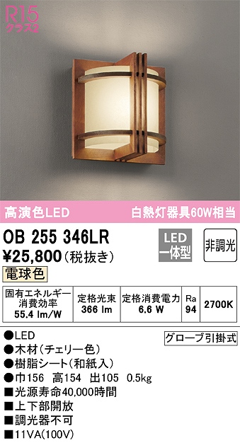 OB255346LR 和風照明 ブラケット 壁面取付専用 非調光・電球色 白熱灯60W相当 木材（チェリー色） 樹脂シート（和紙入）