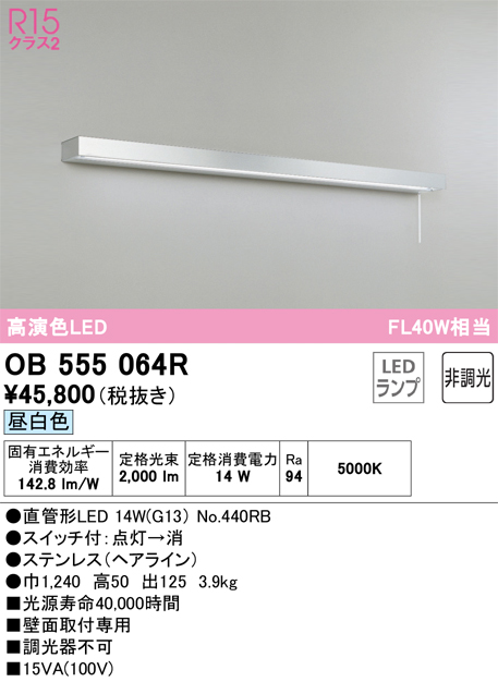 OB555064R キッチンライト 壁面取付専用 非調光・昼白色 FL40W相当 ステンレス（ヘアライン） 紐スイッチ付