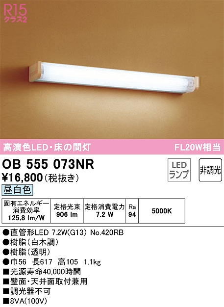 OB555073NR 和風照明 ブラケット 壁面・天井面取付兼用 非調光・昼白色 FL20W相当 樹脂（白木調） 樹脂（透明）