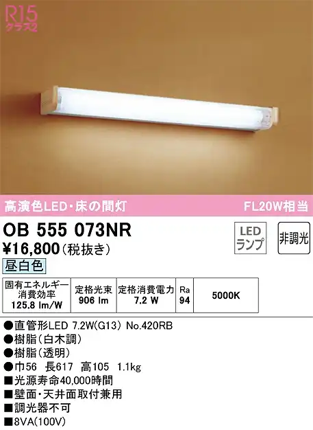 OB555073NR 和風照明 ブラケット 壁面・天井面取付兼用 非調光・昼白色 FL20W相当 樹脂（白木調） 樹脂（透明）