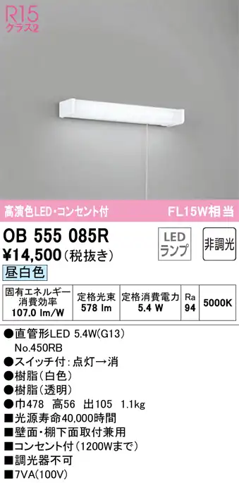 OB555085R キッチンライト 壁面・棚下面取付兼用 非調光・昼白色 FL15W相当 紐スイッチ・コンセント付（1200Wまで）