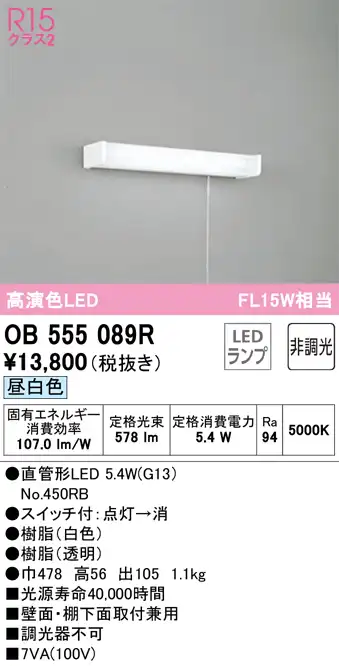 OB555089R キッチンライト 壁面・棚下面取付兼用 非調光・昼白色 FL15W相当 紐スイッチ付