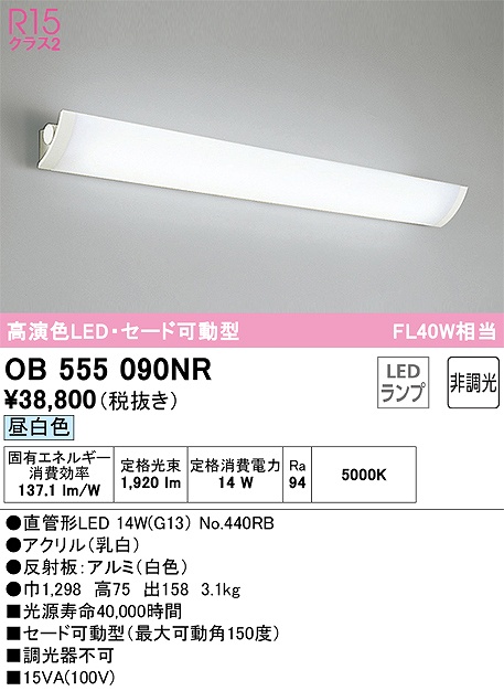 OB555090NR キッチンライト 壁面取付専用 非調光・昼白色 セード可動型 FL40W相当 反射板：アルミ（白色）
