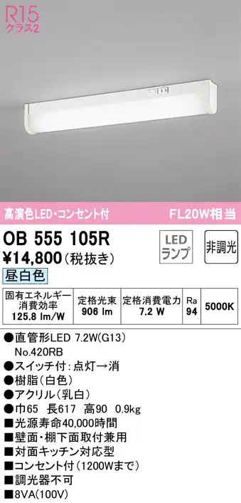 OB555105R キッチンライト 壁面・棚下面取付兼用 非調光・昼白色 FL20W相当 スイッチ・コンセント付（1200Wまで）