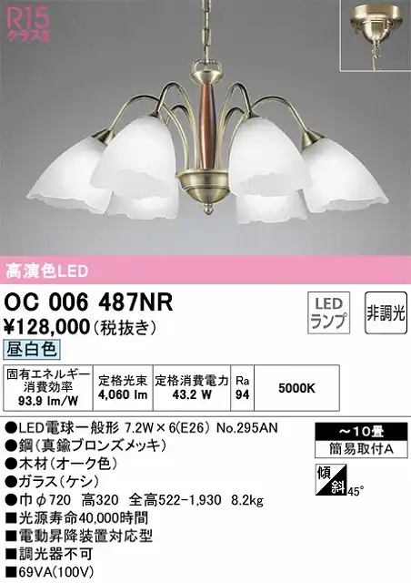 OC006487NR 高演色LEDシャンデリア 簡易取付A 10畳まで 非調光（昼白色） 調光器不可