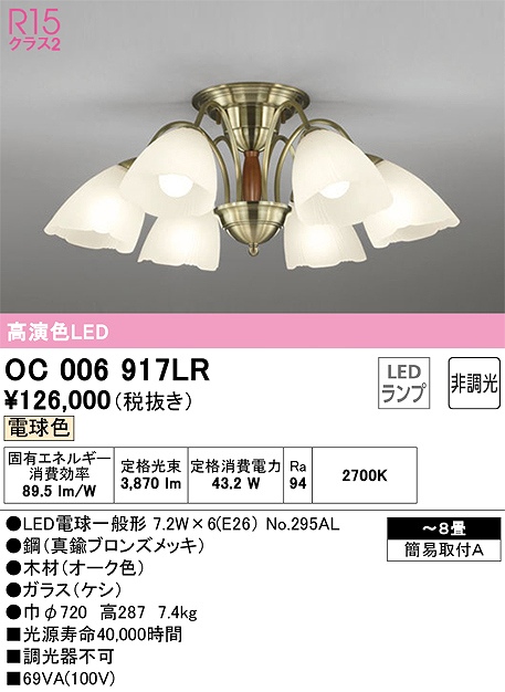 OC006917LR 高演色LEDシャンデリア 簡易取付A 8畳まで 非調光（電球色） 調光器不可