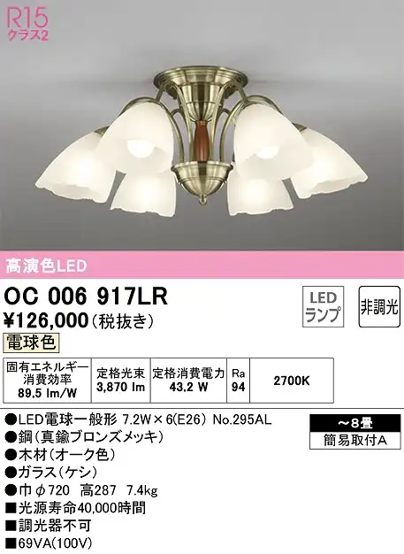 OC006917LR 高演色LEDシャンデリア 簡易取付A 8畳まで 非調光（電球色） 調光器不可