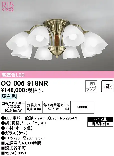 OC006918NR 高演色LEDシャンデリア 簡易取付A 12畳まで 非調光（昼白色） 調光器不可
