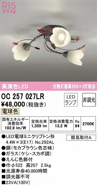 OC257027LR 高演色シャンデリア 簡易取付A 非調光・電球色3000K
