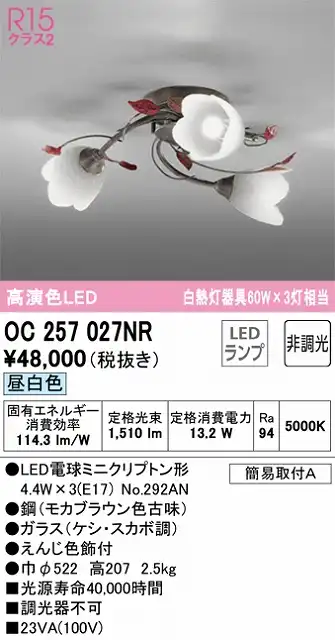 OC257027NR 高演色シャンデリア 簡易取付A 非調光・昼白色5000K