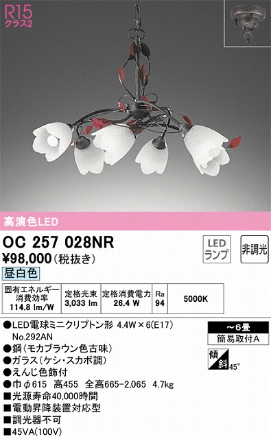 OC257028NR 高演色シャンデリア 簡易取付A 6畳まで 非調光・昼白色5000K