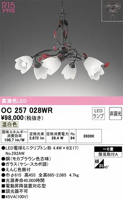 OC257028WR 高演色シャンデリア 簡易取付A 6畳まで 非調光 温白色3500K