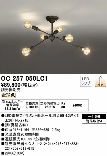 OC257050LC1 高演色LEDシャンデリア 簡易取付A 4.5畳まで 調光（電球色） 調光器別売