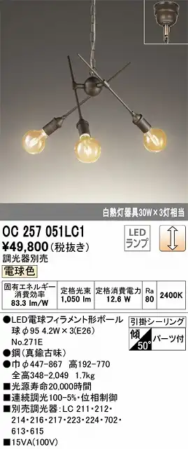 OC257051LC1 高演色LEDシャンデリア 引掛シーリング取付式 調光（電球色） 調光器別売