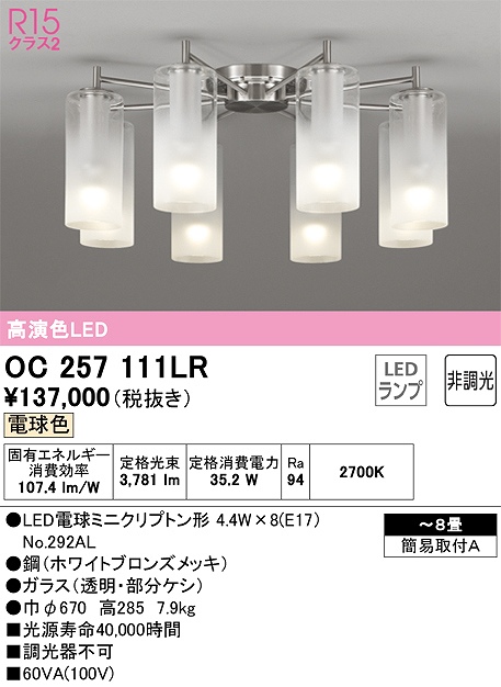 OC257111LR 高演色シャンデリア 簡易取付A 8畳まで 非調光・電球色3000K