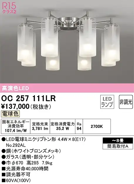 OC257111LR 高演色シャンデリア 簡易取付A 8畳まで 非調光・電球色3000K