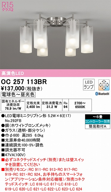 OC257113BR 高演色シャンデリア 簡易取付A 6畳まで Bluetooth調光調色 コントローラー別売