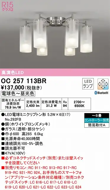 OC257113BR 高演色シャンデリア 簡易取付A 6畳まで Bluetooth調光調色 コントローラー別売