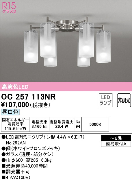 OC257113NR 高演色シャンデリア 簡易取付A 6畳まで 非調光・昼白色5000K