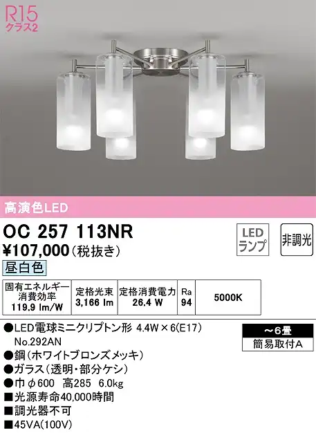 OC257113NR 高演色シャンデリア 簡易取付A 6畳まで 非調光・昼白色5000K
