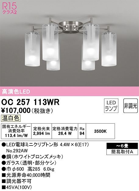 OC257113WR 高演色シャンデリア 簡易取付A 6畳まで 非調光 温白色3500K
