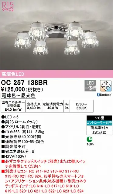 OC257138BR 高演色シャンデリア 簡易取付A 8畳まで Bluetooth調光調色 コントローラー別売