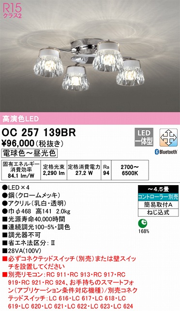 OC257139BR 高演色シャンデリア 簡易取付A 4.5畳まで Bluetooth調光調色 コントローラー別売