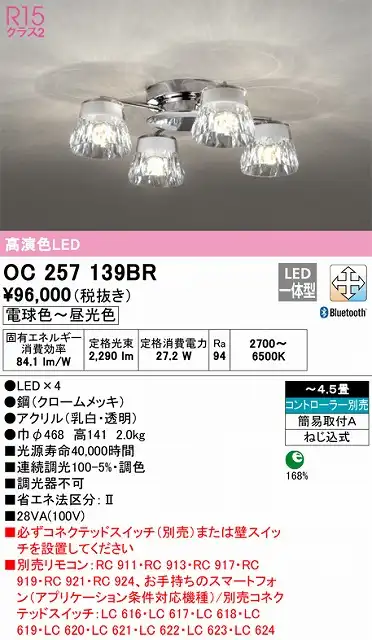 OC257139BR 高演色シャンデリア 簡易取付A 4.5畳まで Bluetooth調光調色 コントローラー別売