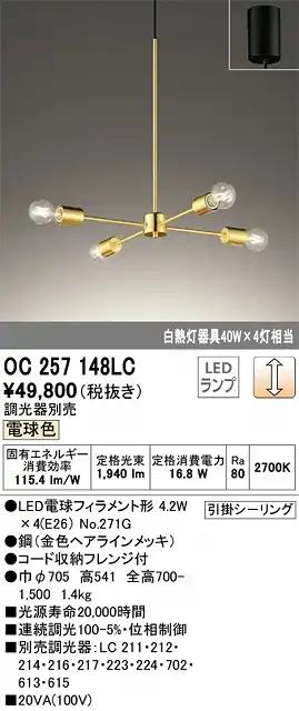 OC257148LC 高演色LEDシャンデリア 引掛シーリング取付式 調光（電球色） 調光器別売