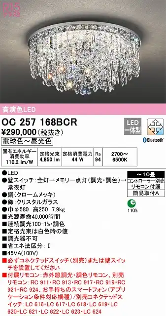 OC257168BCR 高演色シャンデリア 簡易取付A 10畳まで 調光調色（電球色・昼光色） 調光器不可（リモコン付/コントローラ別売）