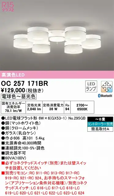 OC257171BR 高演色シャンデリア 簡易取付A 8畳まで Bluetooth調光調色 コントローラー別売
