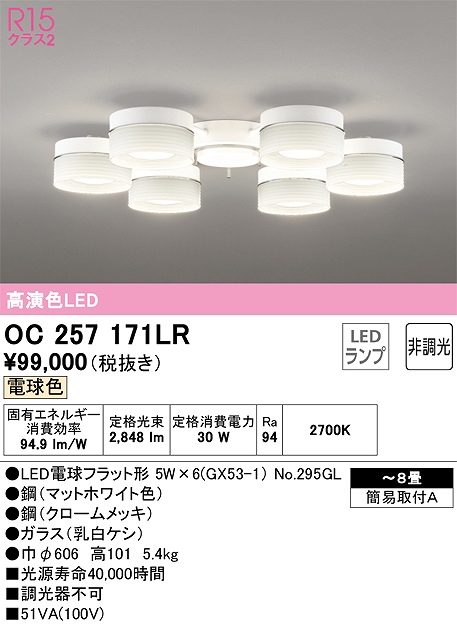 OC257171LR 高演色シャンデリア 簡易取付A 8畳まで 非調光・電球色3000K
