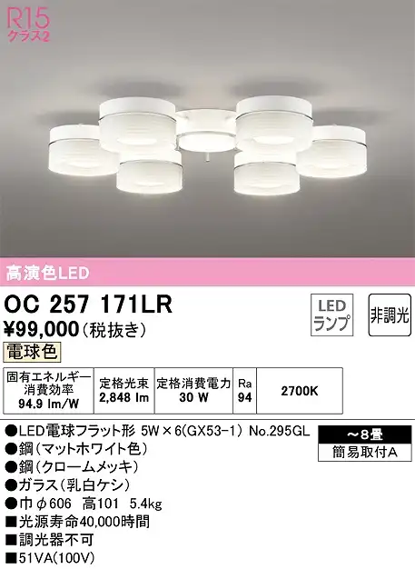 OC257171LR 高演色シャンデリア 簡易取付A 8畳まで 非調光・電球色3000K