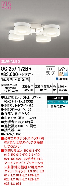 OC257172BR 高演色シャンデリア 簡易取付A 4.5畳まで Bluetooth調光調色 コントローラー別売