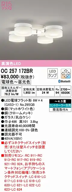 OC257172BR 高演色シャンデリア 簡易取付A 4.5畳まで Bluetooth調光調色 コントローラー別売