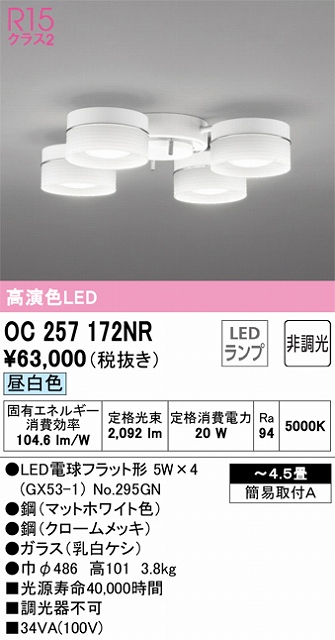 OC257172NR 高演色シャンデリア 簡易取付A 4.5畳まで 非調光・昼白色5000K