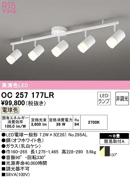 OC257177LR LEDスポットライト×5灯 簡易取付A  非調光・電球色 本体色：オフホワイト