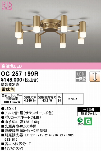 OC257199R 高演色シャンデリア 簡易取付A 10畳まで 調光 電球色3000K 調光器別売