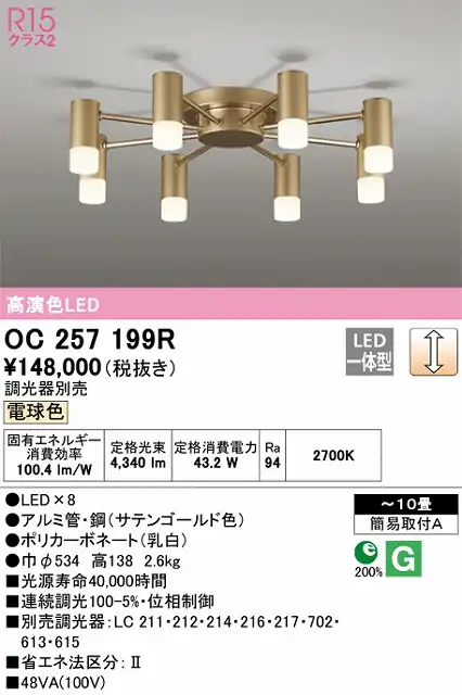 OC257199R 高演色シャンデリア 簡易取付A 10畳まで 調光 電球色3000K 調光器別売